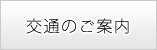 交通のご案内