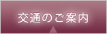 交通のご案内