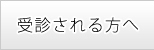 受診される方へ