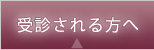 受診される方へ
