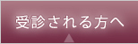 受診される方へ