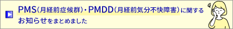 PMS（月経前症候群）・PMDD（月経前気分不快障害）に関するお知らせ