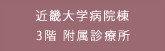 近畿大学病院病院棟 3階 附属診療所