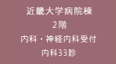 近畿大学病院病院棟 2階内 分泌・代謝・糖尿病内科 外来受付