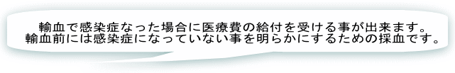 輸血を受ける際には輸血同意書を患者様と主治医で作成します。 輸血を受けるにあたっての様々な説明が行われます。 これらの内容を納得して頂いた上で輸血を受けて頂きます。 これから実際の輸血同意書を解説していきます。