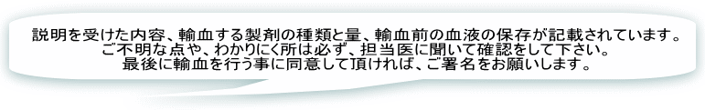 輸血を受ける際には輸血同意書を患者様と主治医で作成します。 輸血を受けるにあたっての様々な説明が行われます。 これらの内容を納得して頂いた上で輸血を受けて頂きます。 これから実際の輸血同意書を解説していきます。