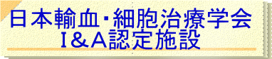 日本輸血・細胞治療学会 Ｉ＆Ａ認定施設